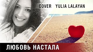 "ЛЮБОВЬ НАСТАЛА" | "КАК МНОГО ЛЕТ ВО МНЕ ЛЮБОВЬ СПАЛА" cover Yulia LALAYAN | Юлия Лалаян