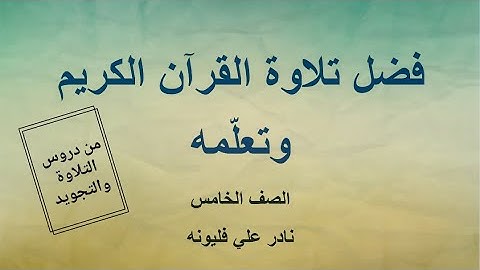 فضل تلاوة القرآن الكريم وتعلمه - الصف الخامس - الفصل الأول | نادر فليونه
