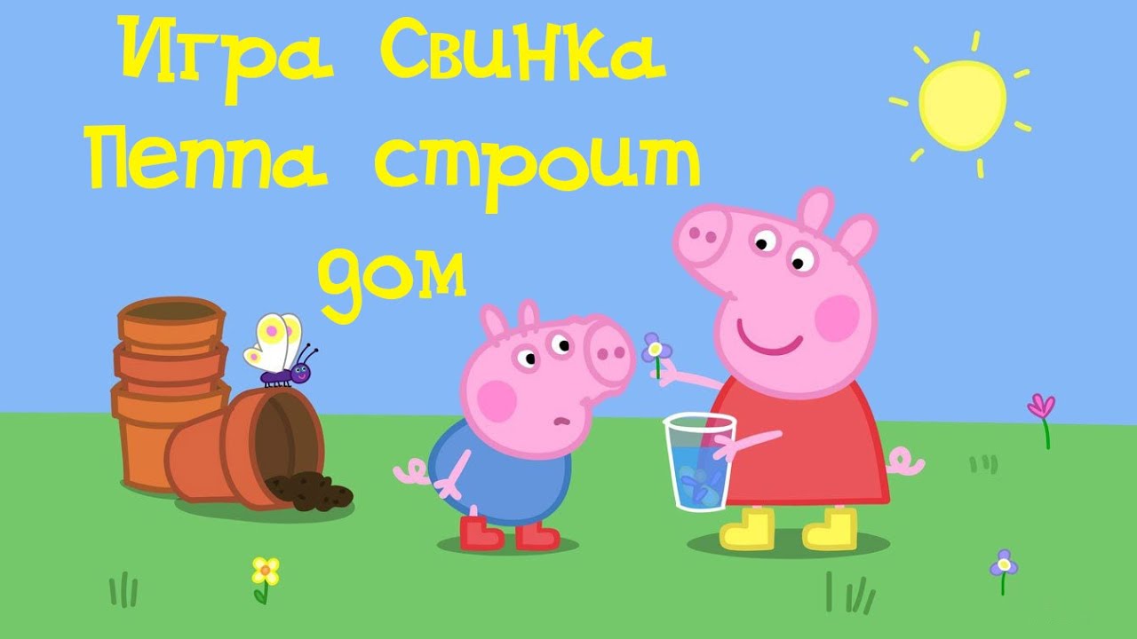 Игра "Свинка Пеппа строит дом" - YouTube