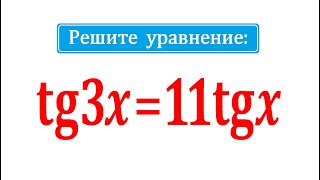 Простая тригонометрия ★ Решите уравнение tg3x=11tgx