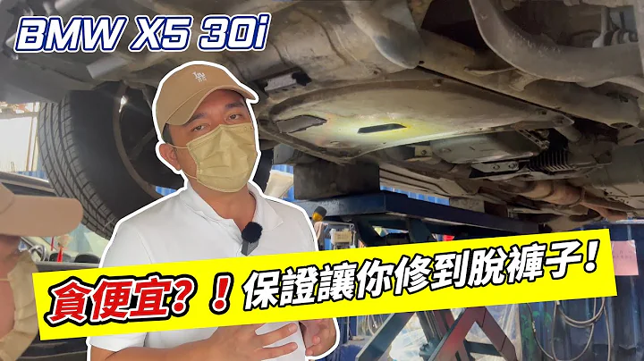 原價300萬的BMW X5，3X萬入手！你以為爽賺？修車比買車貴...你不能不知道的秘密 @BMW @BMWTWOFFCIAL #bmw #x5 #中古車 #二手車 #維修 【踩雷開箱】 - 天天要聞