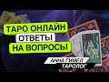 ВАЖНОЕ ПОСЛАНИЕ 📨✍️ПИСЬМО СЕБЕ ИЗ БУДУЩЕГО🔮. 27.10.2025 Таролог Анна Гимел