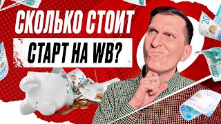 Сколько нужно денег для старта на WB или OZON? Вся правда о вложениях в бизнес на Wildberries