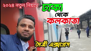 ২০২৪ সালের নতুন নিয়মে ঢাকা থেকে কলকাতা যাওয়ার অভিজ্ঞতা Dhaka to kolkata