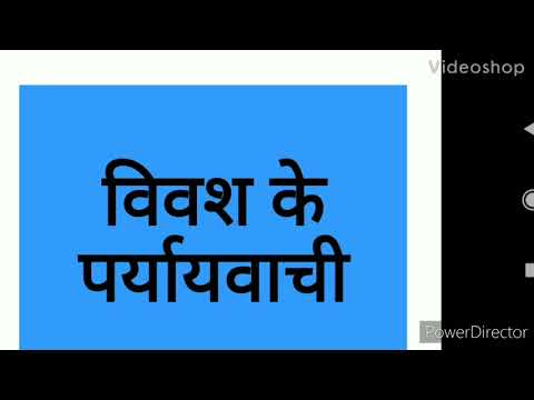 वीडियो: विवश का समानार्थी शब्द क्या है?