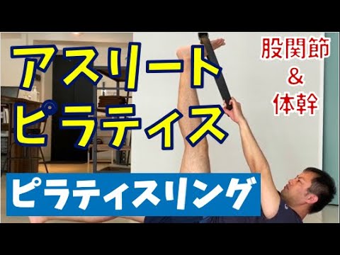 ピラティスリングを使ったアスリート体幹トレーニング 股関節 体幹編 Youtube ピラティスリングを使ったアスリート体幹トレーニング 股関節 体幹編 Youtube