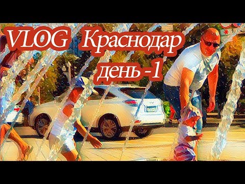Отпуск в Краснодаре день - 1 изучаем город / ВЛОГ / Irina Matvey