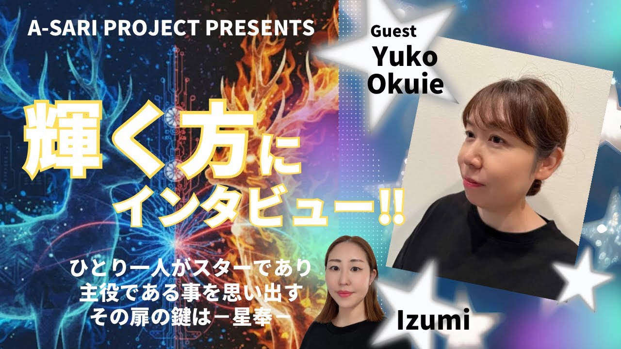 ♯4【7.7奈良アコースティックライブ−星奉−】A-SARI PROJECT PRESENTS☆輝く方にインタビュー！