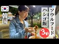【韓国のソウルフードハシゴ飯3軒!】韓国で愛され続ける必食メニューばかり食べ歩き|熟成サムギョプサル、クッパ、トラック屋台飯