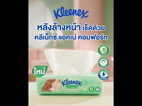 หลังล้างหน้า เปลี่ยนมาใช้ กระดาษเช็ดหน้า Kleenex Acne Comfort