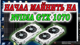 Начал майнить на nvidia GTX 1070 Первая монета Начал майнить на nvidia GTX 1070 Первая монета