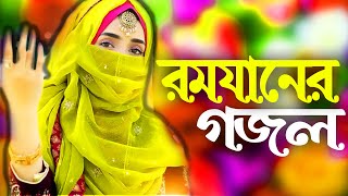 রমজানের নতুন গজল 2023 | Bangla Gojol, New Bangla Gazal, Ghazal, Gojol, Islamic Gazal, Ramzan Gojol