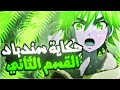 حكايه سندباد ملك المحيطات السبعه ملخص انمي MAGI SINBAD NO BOUKEN الجزء الثاني 2 mp3