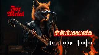 ล่าฝันในคอนกรีต : ดนตรีหนักแน่นและเต็มไปด้วยพลัง Rock Metal เพลงใหม่ ดนตรีร็อกมันๆ | Foxmetal