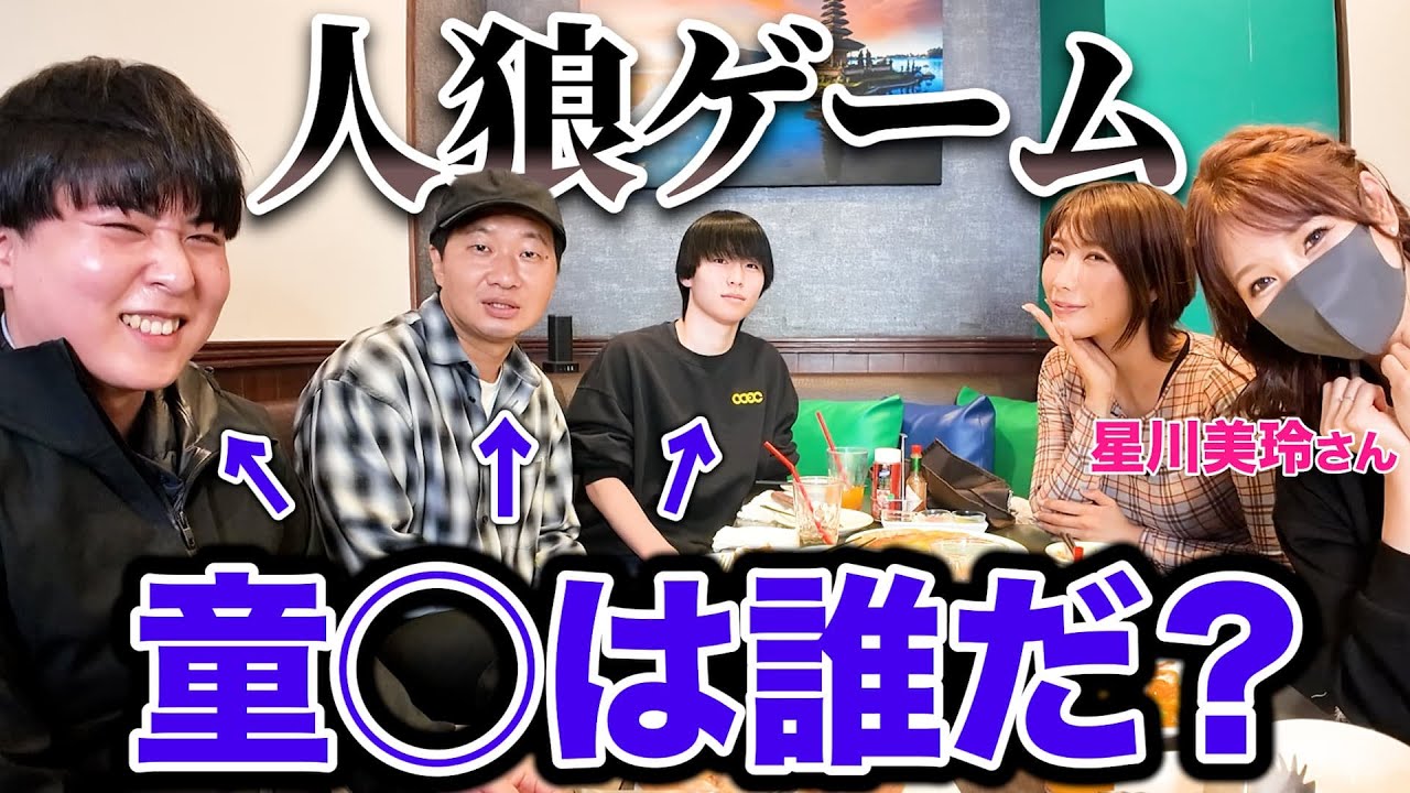 童◯くんは誰だ? 人狼ゲーム きょうこさん×星川美玲さん コラボ