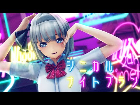 【MMD】シニカルナイトプラン【妖夢】