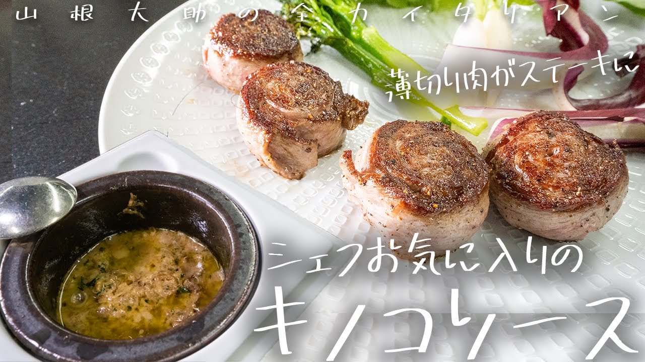 #153 【ソースが主役！】美味いに決まってる牛ロートロとキノコソース　山根シェフ/PONTE VECCHIO