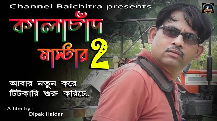 | Kalachad Master 2 |   Dipak Haldar | @Channe Bai...