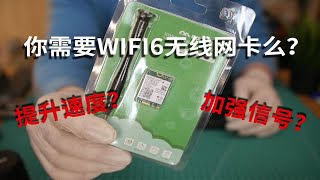 【木码体验派】买了WIFI6路由器就得配个WiFi6无线网卡么？笔记本电脑升级WIFI6无线网卡AX200 | 木码途城