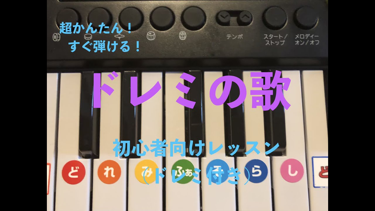 必見！超かんたん！】『ドレミの歌』ピアノ初心者向けレッスン(ドレミ