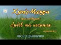 Леонід Данільчик 7 ЛЮБОВ ТА КОХАННЯ цикл оповідань ХУТІР МАЗУРИ аудіокнига кохання драма