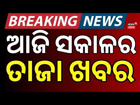 ଆଜି ସକାଳର ବଡ଼ ଖବର | Morning News। Flood Alert Odisha | India-Pak Tension।War Update| Weather Update
