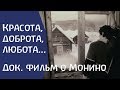 «Красота, доброта, любота...» Док.фильм о Монино