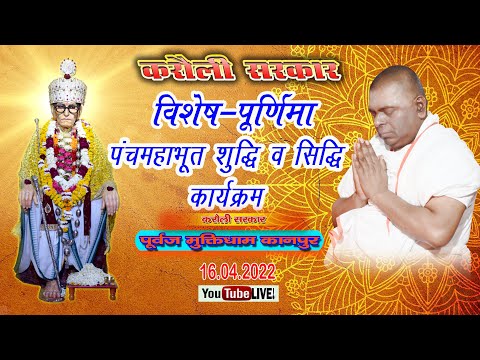 🔴 LIVE !! करौली सरकार !! विशेष-पूर्णिमा- पंचमहाभूत शुद्धि व सिद्धि कार्यक्रम !! 16-04-2022 !!