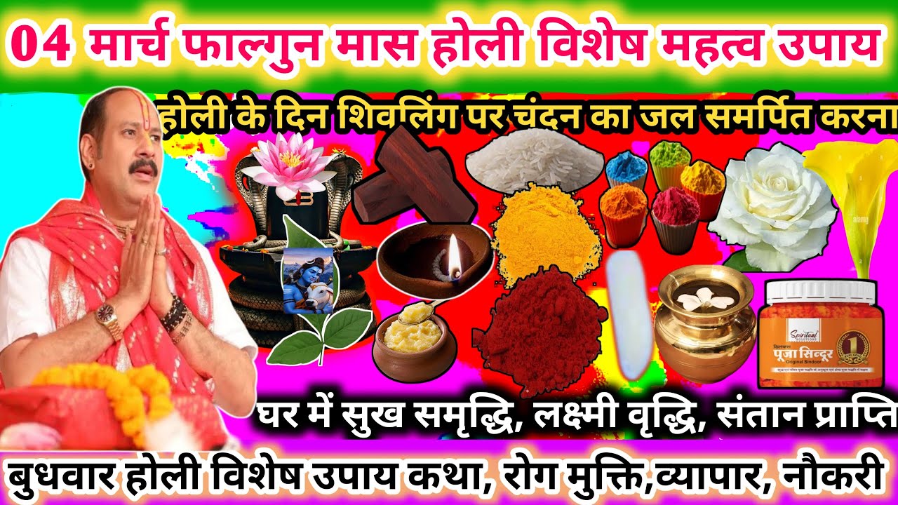 4 मार्च होली विशेष उपाय होली के दिन शिवलिंग पर लाल चंदन का जल समर्पित करना 🔱🌿#upay#shorts#shiv#live