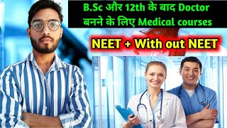 Medical courses After B.Sc and 12 class || Medical courses without NEET