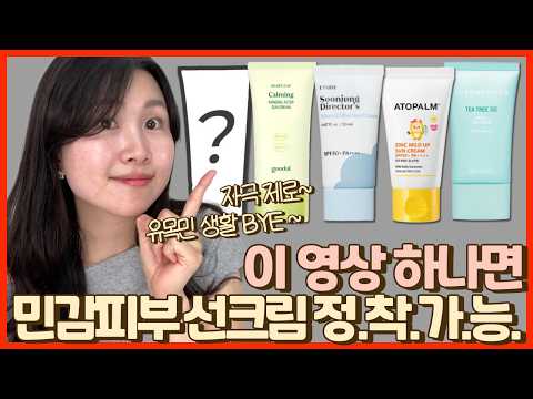 진짜 까다롭게 고른 "민감성 무기자차 선크림 추천템" / 자극 없이 순한 민감피부 선크림 고르는 법