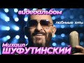 Михаил ШУФУТИНСКИЙ - Любимые Хиты [Official Video HD]