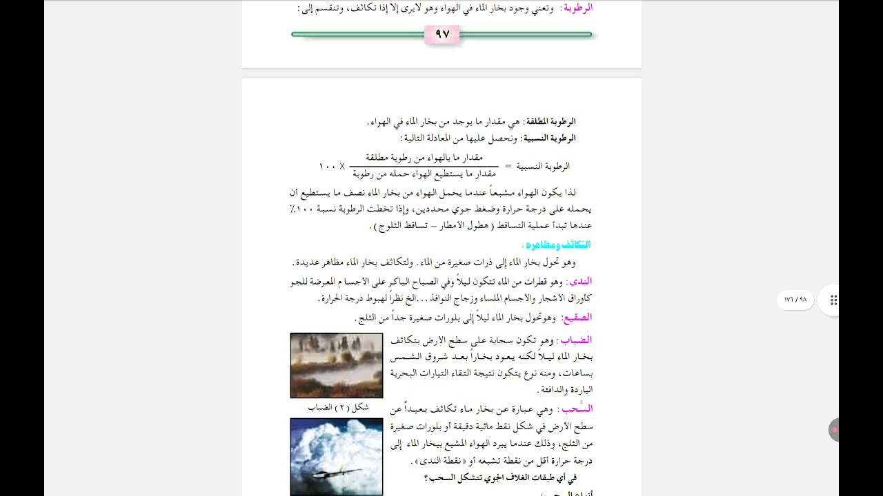 الدرس الثالث فى الجغرافيا للصف  الأول الثانوى عاشر(الماء في الهواء )