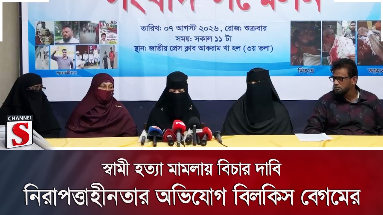 স্বামী হ/ত্যা মামলায় বিচার দাবি; নিরাপত্তাহীনতার অভিযোগ বিলকিস বেগমের | Justice | Channel S News