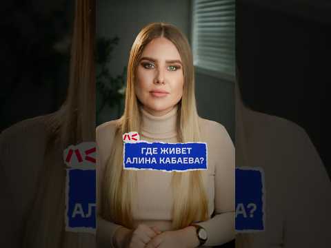 Где живет Алина