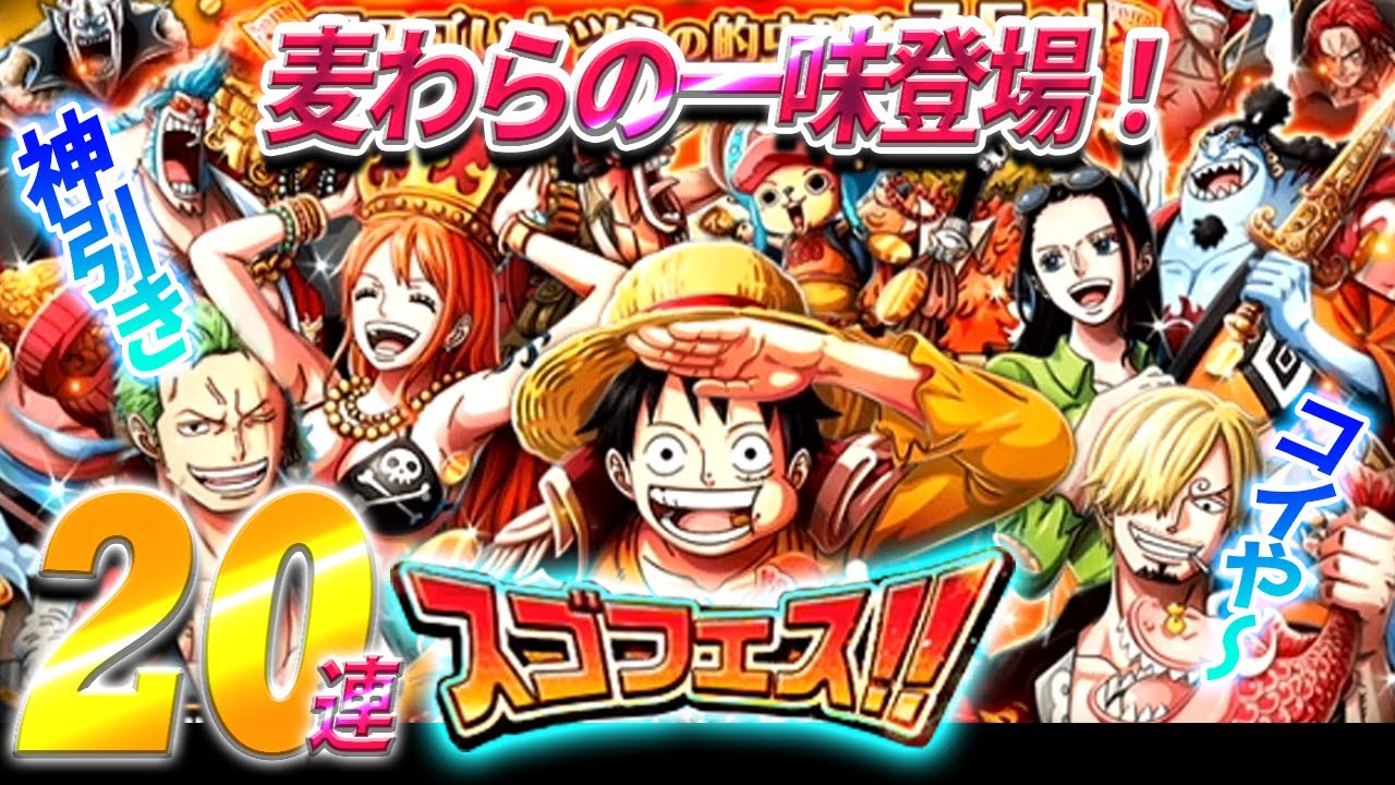 トレクル 356 スゴフェス ワンピースの日 麦わらの一味新登場 Youtube