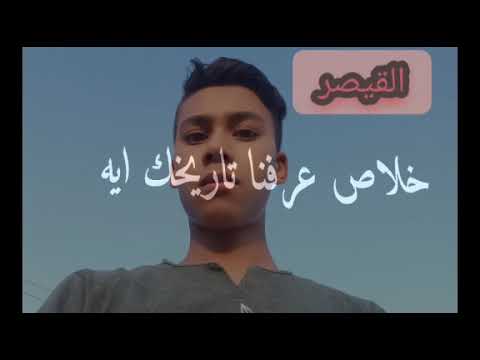 القيصر مهرجان انا غلط وانت صح سبتها حصريا 2021 