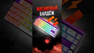 Магнитная игровая клавиатура для твоих киберспортивных побед 😎 #девайсы #клавиатура #обзор #pc