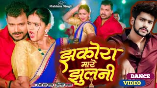 #Video - झकोरा मारे झुलनी - #Pramod Premi Yadav - Jhakora Mare Jhulani - #Karishma Kakkar | New Song