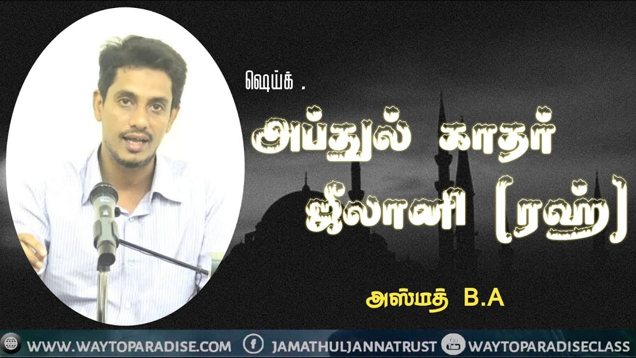 ஷெய்க் அப்துல் காதர் ஜீலானி (ரஹ்)ᴴᴰ┇Azmath B.A,┇Way to Paradise Class