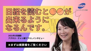 【第1部・期間限定（完全撮り下ろし）】3人のご子息をスタンフォード大学に進学させたアグネス・チャン氏が語る新聞の重要性とは？就活中の学生・新入社員・子育て世代の方は必見です。