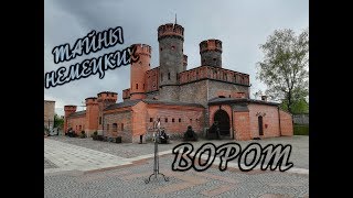 Калининград: день 2. Тайны немецких ворот/Kaliningrad. Secrets of the German gate