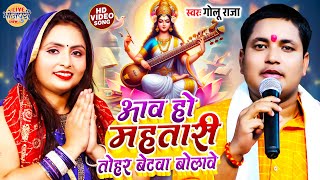 सरस्वती पूजा गीत | आवs ऐ महतारी | Golu Raja | Aawa Ae Mahatari | भोजपुरी देवी गीत | Devi Geet 2025