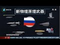 《东南军情》美俄超高音速导弹攻防竞赛“硝烟”再起 20201017