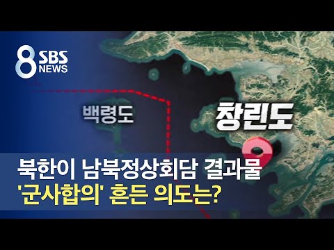 북한이 남북정상회담 결과물 &#39;군사합의&#39; 흔든 의도는? / SBS