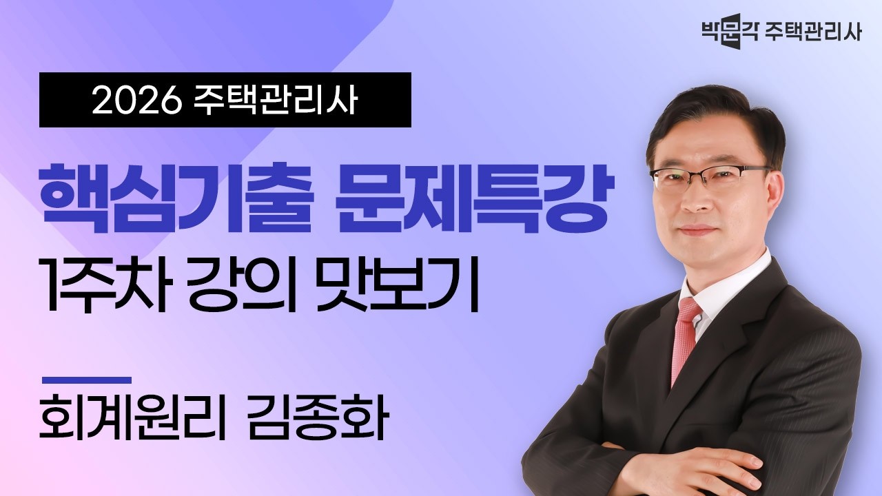 2026년 박문각 주택관리사 김종화 회계원리 핵심기출문제 특강 맛보기②