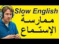 من مبتدئ إلى محترف الاستماع البطيء والطلاقة الكاملة في الإنجليزية  