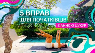 5 вправ для початківців. Анна Цукур