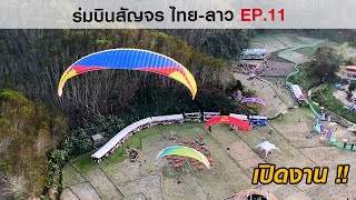 บินพารามอเตอร์เปิดงาน | Namtha Music Canival | แขวงหลวงน้ำทา สปป ลาว | ร่มบินสัญจร ไทย-ลาว EP.11