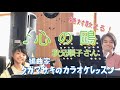 ♪心の鷗 秋元順子さん 絶対歌える!編曲家タカマサキのカラオケレッスン